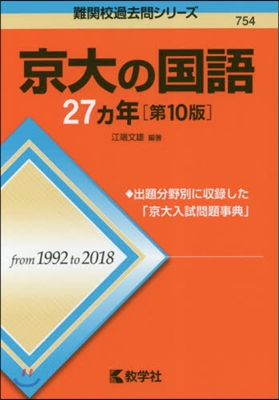 京大の國語27ヵ年 第10版