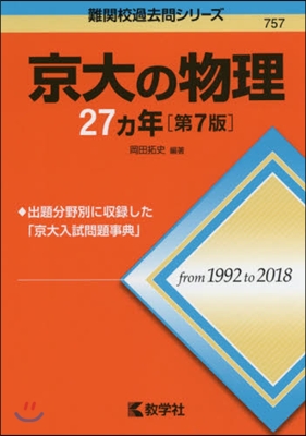 京大の物理27ヵ年 第7版