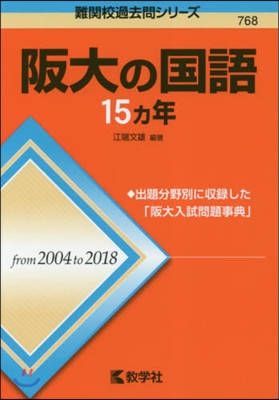 阪大の國語15ヵ年