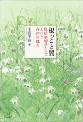 根っこと翼 皇后美智子さまという存在の輝