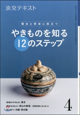 やきものを知る12のステップ   4