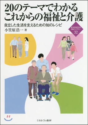 20のテ-マでわかるこれからの福祉と介護