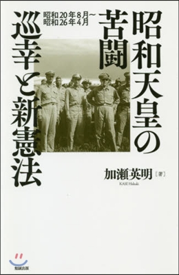 昭和天皇の苦鬪 巡幸と新憲法 昭和20年