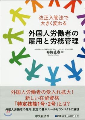 外國人勞はたら者の雇用と勞務管理