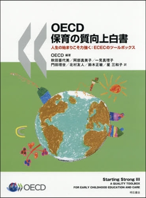 OECD保育の質向上白書 人生の始まりこそ力强く