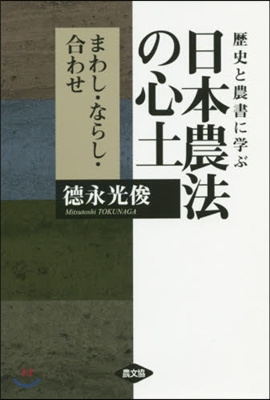 歷史と農書に學ぶ日本農法の心土 まわし.