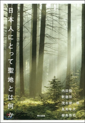 日本人にとって聖地とは何か