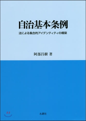 自治基本條例－法による集合的アイデンティ