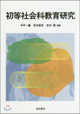 初等社會科敎育硏究