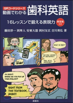 動畵でわかる齒科英語－16レッスンで鍛え