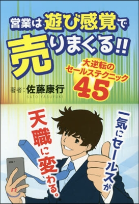 營業は遊び感覺で賣りまくる!! 大逆轉の