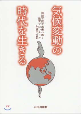 氣候變動の時代を生きる