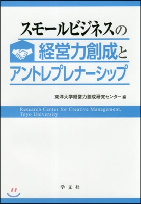 スモ-ルビジネスの經營力創成とアントレプレナ-シップ
