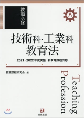 敎職必修 技術科.工業科敎育法 2021.2022年度實施新敎育課程對應 