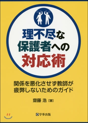 理不盡な保護者への對應術 關係を惡化させ