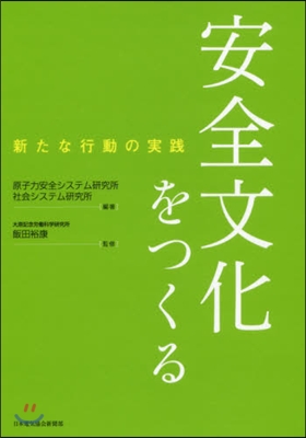 安全文化をつくる 新たな行動の實踐