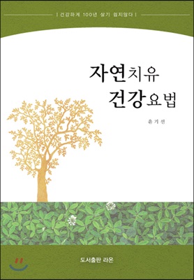 자연치유 건강요법