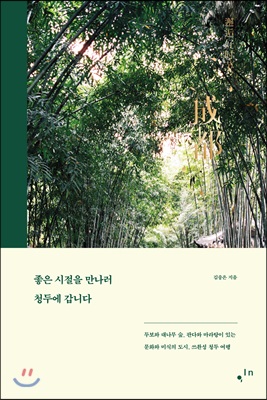 [중고] 좋은 시절을 만나러 청두에 갑니다