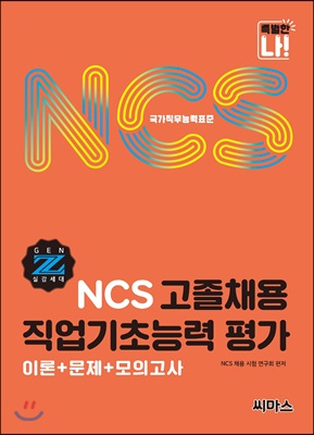 NCS 고졸채용 직업기초능력 평가