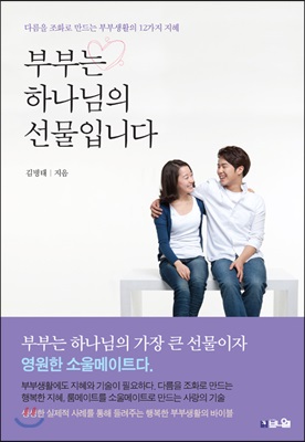 부부는 하나님의 선물입니다