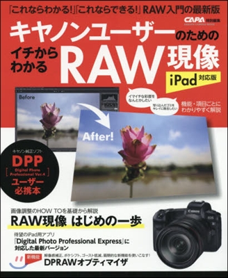 キヤノンユ-ザ-のためのイチからわかるRAW現像 iPad對應版