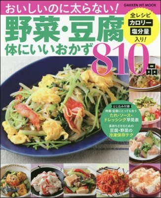 野菜.豆腐體にいいおかず810品