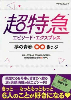 超特急 エピソ-ド.エクスプレス 夢の靑春∞きっぷ