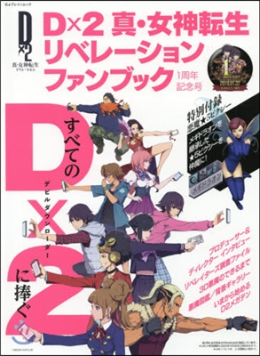 Dx2 眞.女神轉生リベレ-ションファンブック1周年記念號