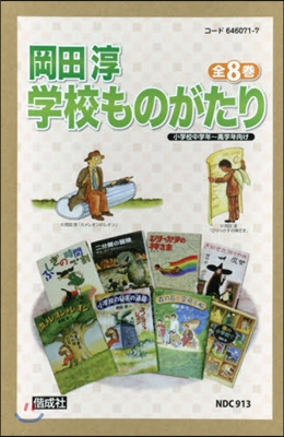 岡田淳 學校ものがたり 全8卷