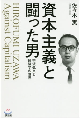 資本主義と鬪った男 宇澤弘文と經濟學の世界