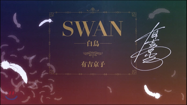 SWAN－白鳥－完結記念プレミアムセット