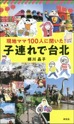 現地ママ100人に聞いた!子連れで台北