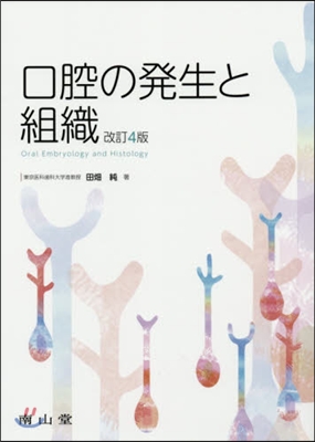 口腔の發生と組織 改訂4版