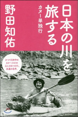 日本の川を旅する カヌ-單獨行