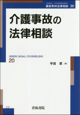 介護事故の法律相談