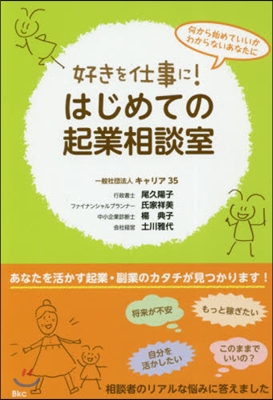 好きを仕事に! はじめての起業相談室