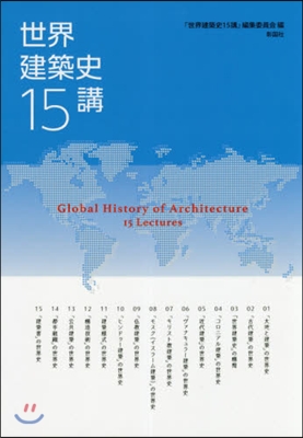 世界建築史15講