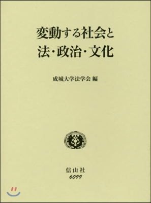 變動する社會と法.政治.文化