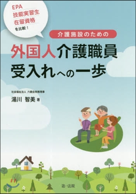 介護施設のための外國人介護職員受入れへの