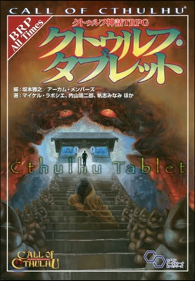 クトゥルフ.タブレット クトゥルフ神話TRPG