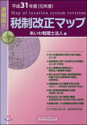 平31 速報版!! 稅制改正マップ