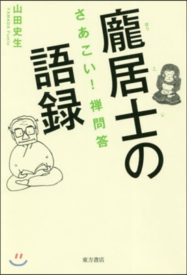 ほう居士の語錄  