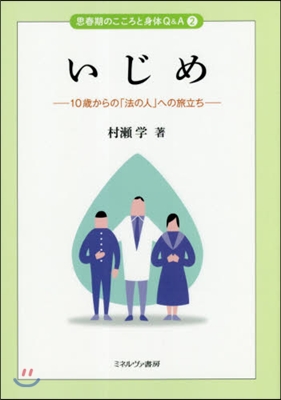 いじめ 10歲からの「法の人」への旅立ち