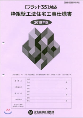 わく組壁工法住宅工事仕樣書 設計圖面添付用 2019年版  フラット35對應 