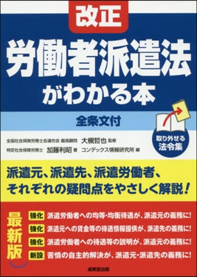 改正勞はたら者派遣法がわかる本 [2019]最新版