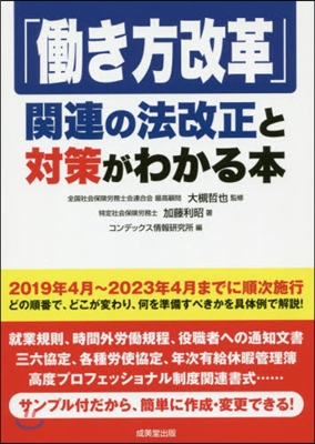 「はたらき方改革」關連の法改正と對策がわかる