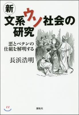 新文系ウソ社會の硏究 惡とペテンの仕組を