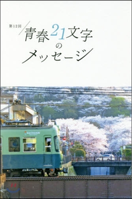 第12回 靑春21文字のメッセ-ジ