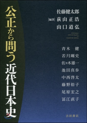 公正から問う近代日本史