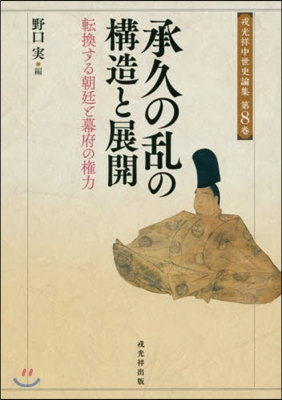 承久の亂の構造と展開 轉換する朝廷と幕府